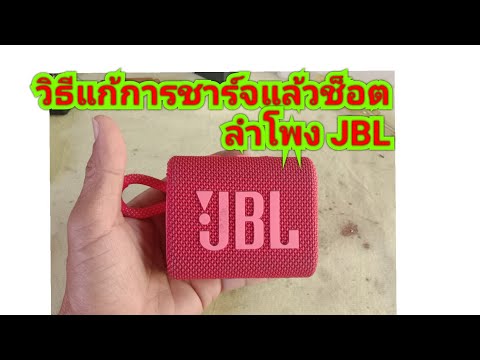 วิธีแก้การเสียบชาร์จแล้วช๊อต ลำโพง JBL