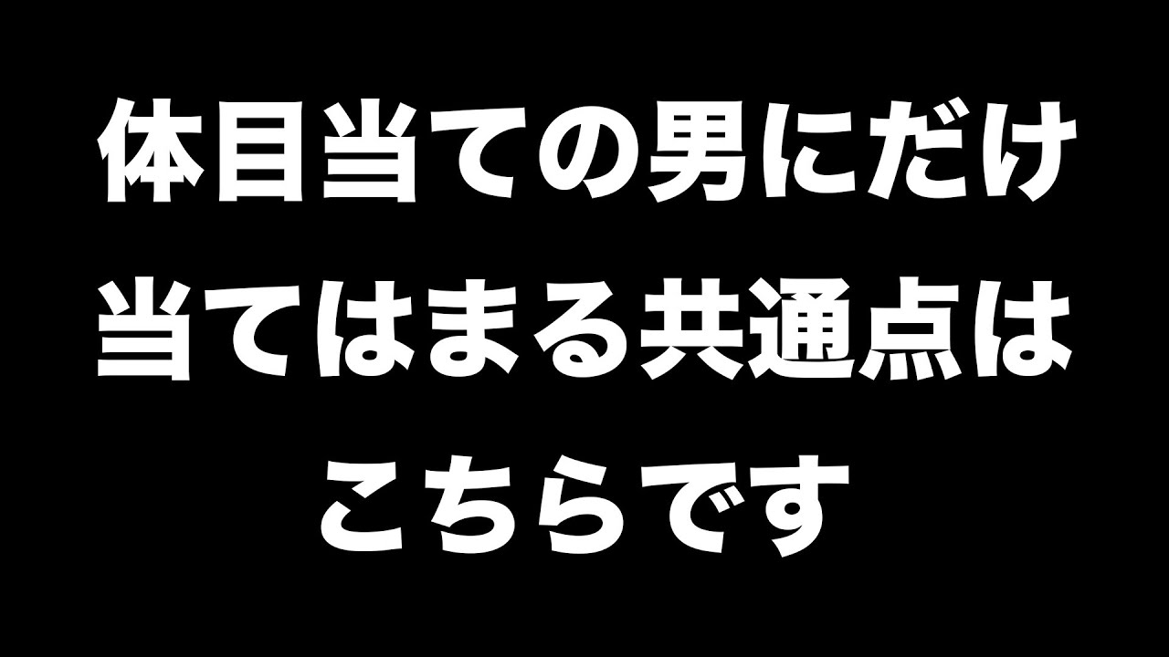 体目当ての男を避ける方法【男性心理　恋愛　恋バナ】