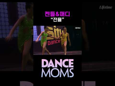 댄스맘 시즌3 EP30 : 켄들&amp;매디 <strong>듀엣</strong> 무대 '전율'