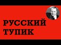 РУССКИЙ ТУПИК - В ГЛУПОСТИ "УМНЫХ" -- Веллер 12 01 2021