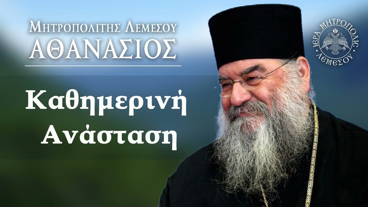 Καθημερινή Ανάσταση