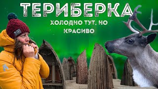 ТЕРИБЕРКА. МУРМАНСК. Что посмотреть. Северное сияние. Цены. ПУТЕШЕСТВУЙ