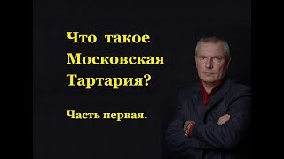 Что такое Московская Тартария? Часть первая.