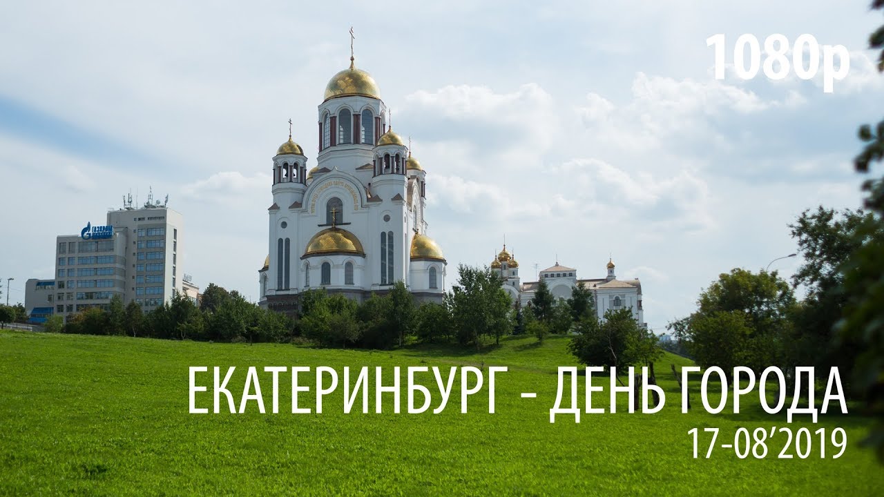 20 июня 2019 г. День города Екатеринбург 2019.