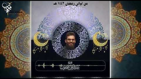 دعاء ليلة ٩ رمضان ٢٠٢١ للقارئ عبدالرحمن محجوب