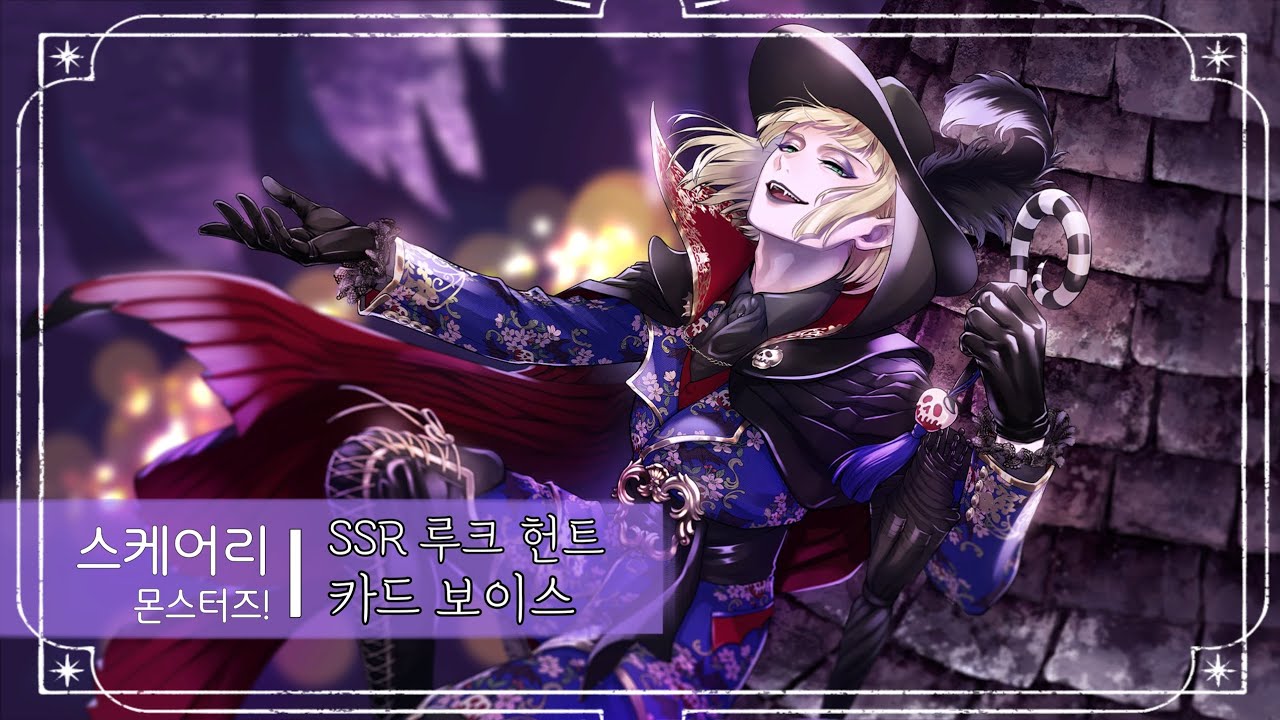 [스케어리 몬스터즈! 2] SSR 루크 헌트 I 카드 보이스 번역