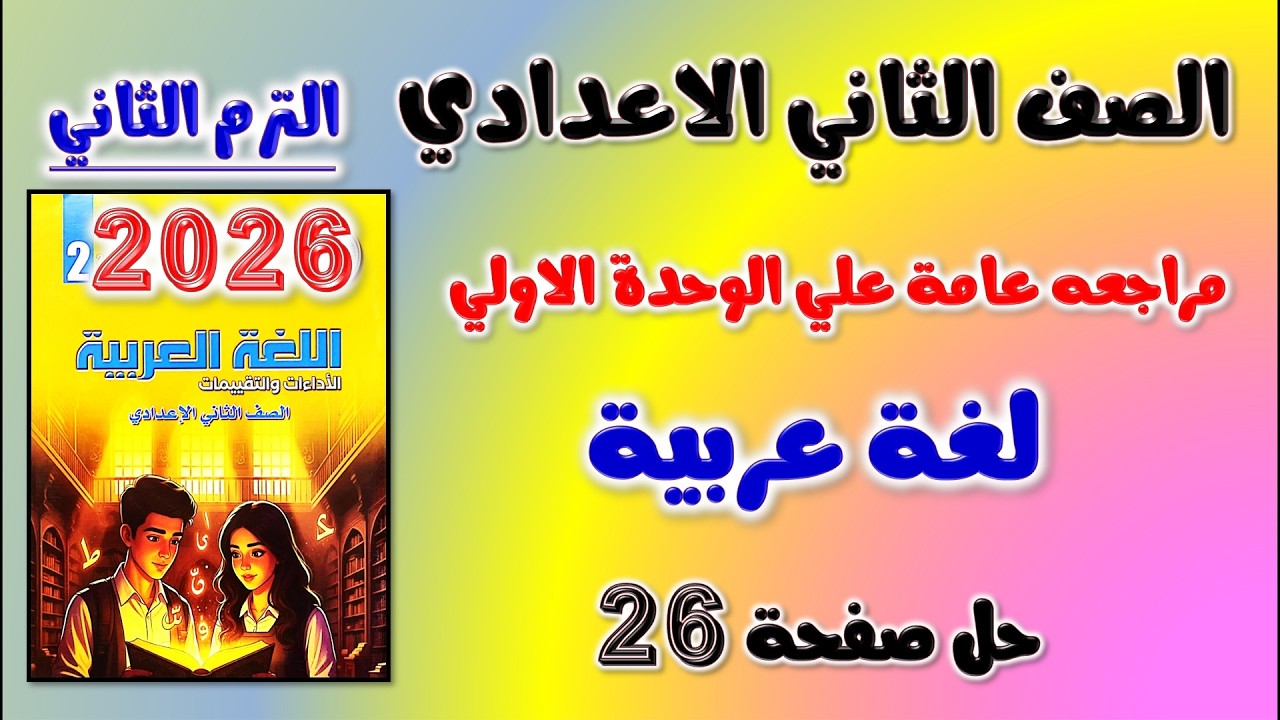 حل كتاب التقييمات مراجعه عامه على الوحده الاولى عربي صفحه 26 تانيه اعدادي كتاب التقييم تانيه اعدادي