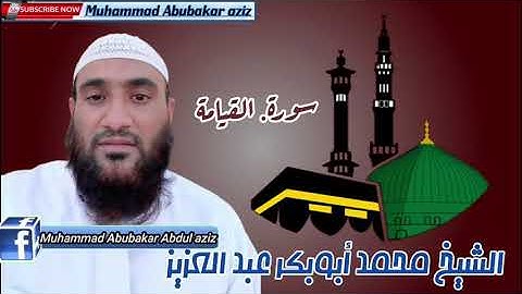 سورة . القيامة الشيخ محمد أبوبكر عبد العزيز