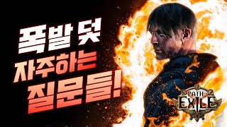 폭발 덫 빌드 자주하는 질문들! 잘 죽는 다면? 딜이 안 나온다면? 꼭 보세요! [패스 오브 엑자일]