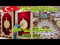 مباشرة من اكبر شركة تركية بالمغرب زربية كاملة غير 360 درهم و التوصيل لجميع المدن