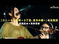 【実況芸】阿部真央&times;清野茂樹 - ストーカーの唄~3丁目、貴方の家~ / JIKKYO FIRST TAKE