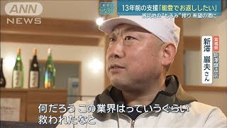 【能登とつながる】13年前の支援「能登で返したい」被災地の“もろみ”搾り希望の酒に(2024年3月11日)