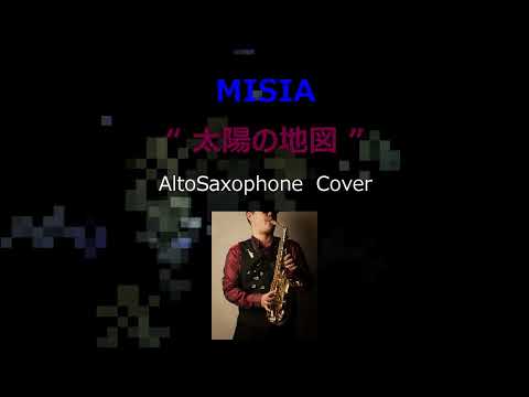 太陽の地図ーーMISIA　　AltoSaxophoneCover