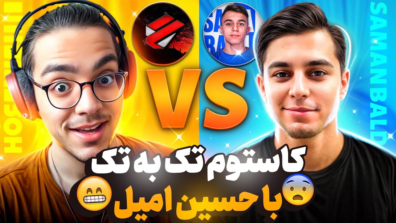 تک به تک سامان بالد با حسین امیل 💙 - YouTube
