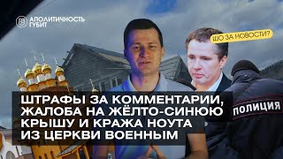 ШОЗАНОВОСТИ | Штрафы за комментарии, жалоба на жёлто-синюю крышу и кража ноута из церкви военным