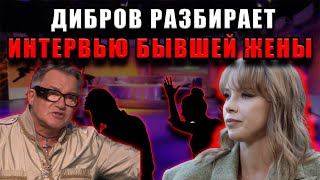 видео: Дибров впервые о бывшей: правда про её интервью и что он думает о её словах картинка: Дибров впервые о бывшей: правда про её интервью и что он думает о её словах