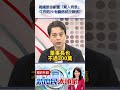 揭國票金副董「驚人背景」　牛煦庭斥：證明有關係就沒關係？ @chinatvnews #SHORTS #牛煦庭 #國票金 #王世堅 #副董 #公股 #酬庸 #財政部 #民進黨 #國防 #薪酬 #金控