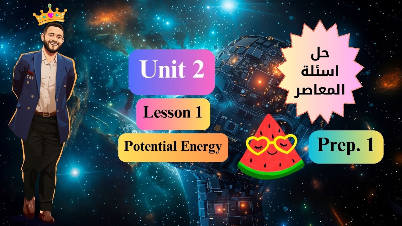SCIENCE  l Prep. 1 l - Unit 2 - Lesson 1 : Potential Energy [ حل اسئلة ]
