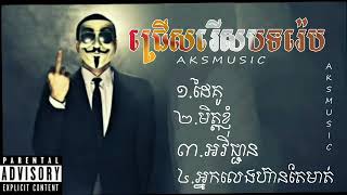 បទ:រេបល្បីៗ២០២១ $ មិត្តសម្លាញ់👹🗡️ / ដៃគូដៃកង់⚔️ / ប៉ាបំពេរ / ធនជ្ជ័យ / KHMER GANGSTER RAP ✔︎