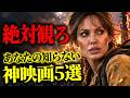 【神映画５選】消される前に絶対観ておいた方がいい映画TOP5【NETFLIX/プライムビデオ】