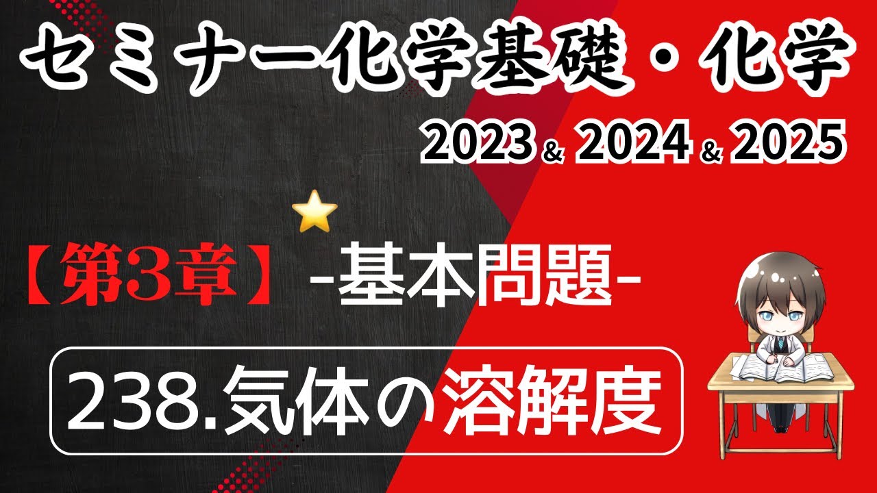 独学で攻略｜セミナー化学2023〜2025｜基本問題238.気体の溶解度（元予備校講師が解説）