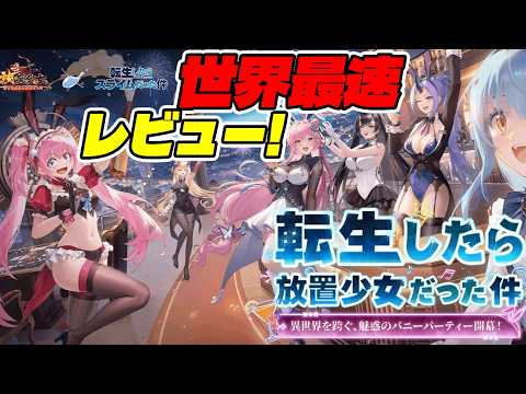 【放置少女】転スラ放置少女コラボ世界最速レビュー！豪華報酬だらけで激ウマです！
