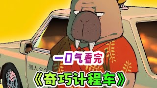 一口气看完悬疑烧脑动漫《奇巧计程车》解说；剧情超神之作！行车记录仪让计程车司机卷入疑案！温馨日常却暗藏悬念！