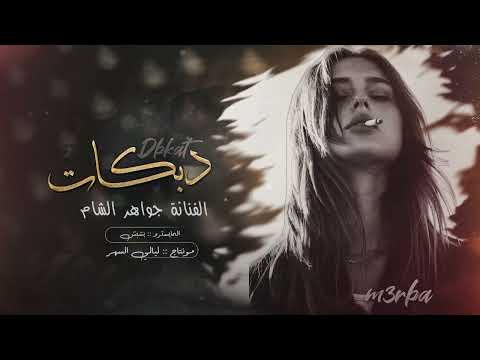 أنت الاساس بقلبي انت الأساس حصريا الفنانة جواهر الشام 2025
