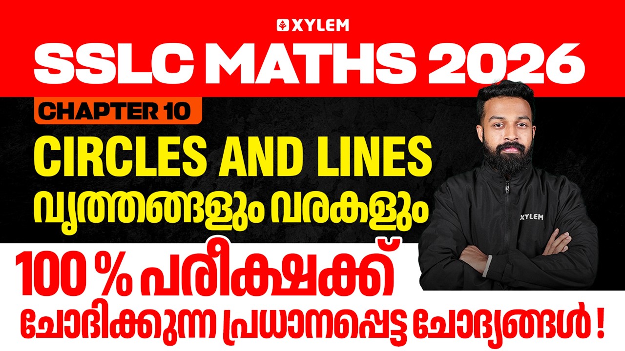 Chapter 10: Circles and Lines/വൃത്തങ്ങളും വരകളും | 100% പരീക്ഷക്ക്‌ ചോദിക്കുന്ന Important Questions