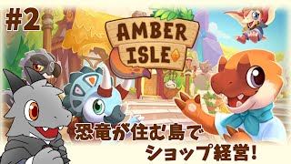 一匹経営は厳しい気がする恐竜経営をやっていくよ！【Amber Isle】【ドラゴンVtuber】