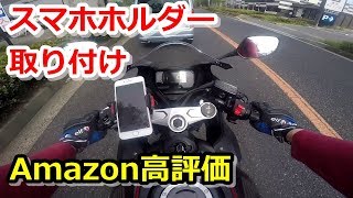 【CBR650R】 スマホホルダー(デイトナ)とクランプバーを取り付けました！ 【カスタム】