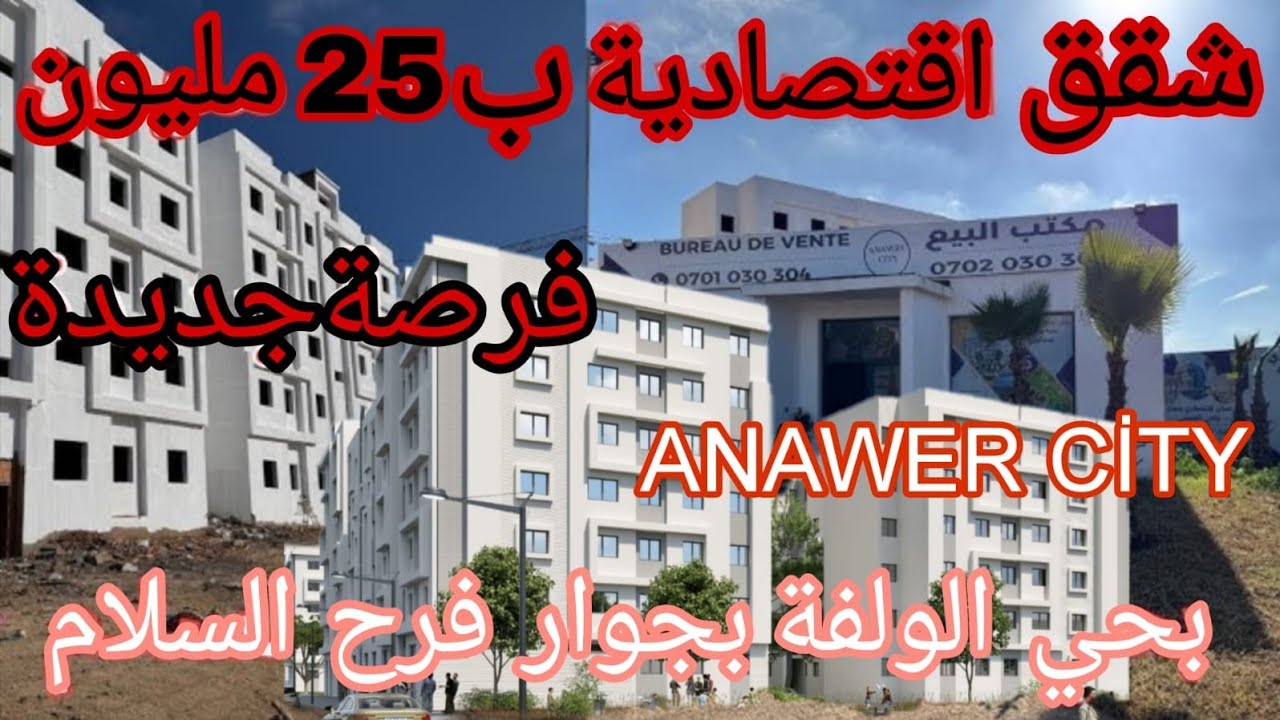 أنوار سيتي Anwar cityالولفا السكن الاقتصادي الوحيد لي فيه هاذ الخدمة