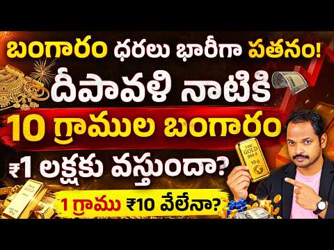 దీపావళికి బంగారం ధర ఇంకా తగ్గుతుందా?🤩 | Gold Price Crash 2026 | Gold Investment 2026 | Abhishek