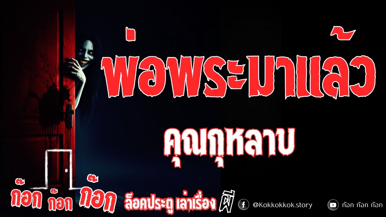 พ่อพระมาแล้ว - คุณกุหลาบ  16/10/68  ก๊อก ก๊อก ก๊อก