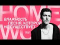 Группа «Влажность» поет несуществующую песню в «Афише Homework»