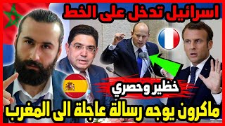 بشكل مفاجئ ماكرون يوجه رسالة عاجلة الى المغرب واسرائيل تدخل على الخط ?? | ابو البيس _ abo al bis