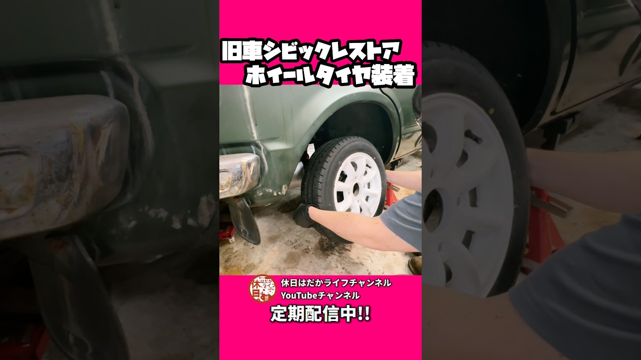 【感動】いよいよタイヤを履かせます #初代シビック #civic #レストア #旧車 #ガレージライフ
