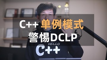 C++单例模式,面试常见问题,能够考察到设计模式