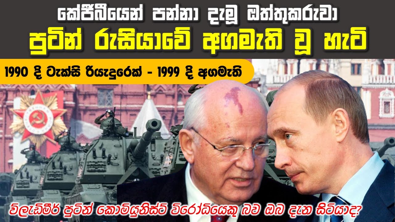 දෙදණින් වැටුණ රුසියාව, දෙපයින් සිටවූ මිනිසා (පළමු කොටස) | ක්‍රෙම්ලීනයට පය තබා වසර 3ක් තුළ ඔහු ආ ගමන