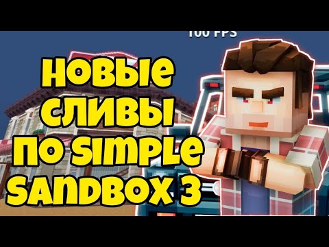 показали трейлер Simple Sandbox 3?! ¦¦ трейлер пака ссб3 ¦¦ скриншот пака домов