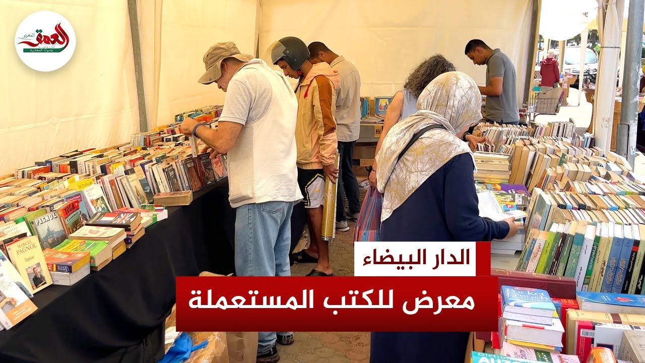 قبلة للقراء والباحثين عن المؤلفات النادرة..  معرض بالدار البيضاء يبعث الروح في الكتب المستعملة