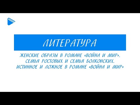 10 класс - Литература - "Война и мир". Женские образы. Ростовы и Болконские. Истинное и ложное