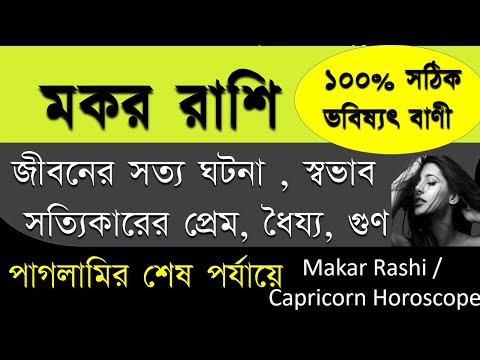 ভিডিও: বিছানায় মকর রাশি কেমন?