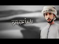 لطفا حبيبي النايف الدرعي 2022