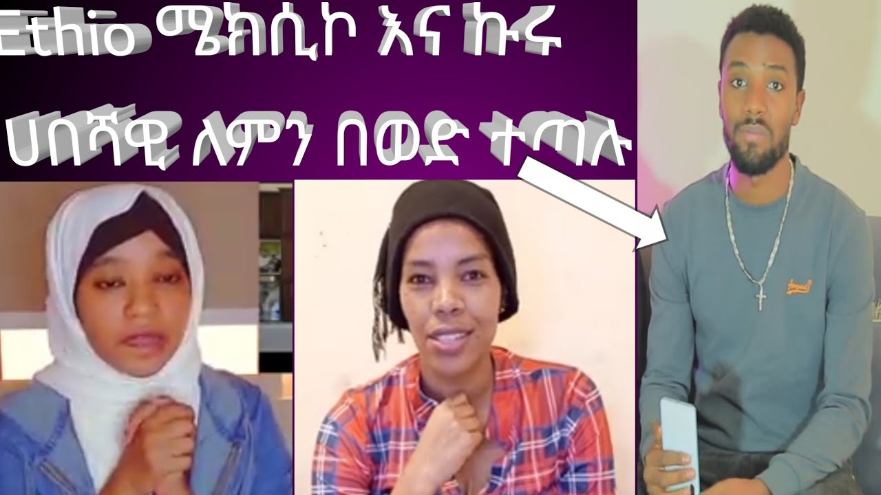 ፈስሽን ለምን ፈሳሽ#brex #seifufantahun #samri #brex