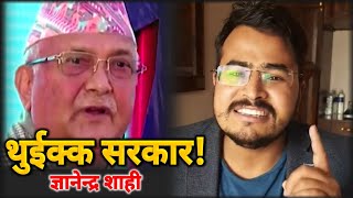 थुईक्क भन्दै सरकारलाई कडा चुनौती||Gyanendra Shahi||