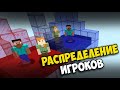 Как сделать распределение на команды в майнкрафте