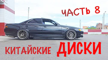 Toyota Mark 2 Tourer V Часть 8 : Китайские диски за 32 тыс?