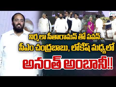 Rayalaseema Horticulture Hub In Madanapalle | నిర్మలా సీతారామన్ తో పవన్..సీఎం చంద్రబాబు అనంత్ అంబానీ