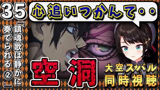 【ジョジョ5部/ 35話】ギャグ展開からのシリアス展開にテンション下落のスバル【大空スバル/ホロライブ】